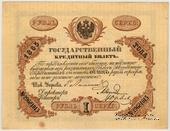 1 рубль 1865 г. (Наумов  / Юрьев)