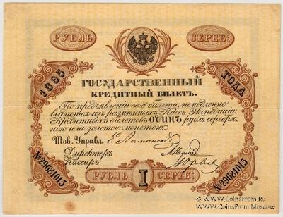 1 рубль 1865 г. (Наумов  / Юрьев)