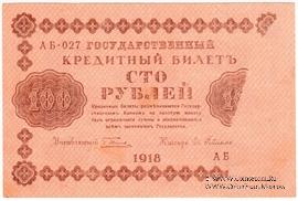 100 рублей 1918 г. БРАК