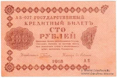 100 рублей 1918 г. БРАК