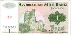 1 манат 1992 г. ОБРАЗЕЦ