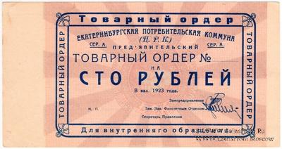 100 рублей 1923 г. (Екатеринбург). Серия А.