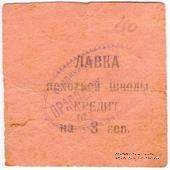 3 копейки 1925 г. (Владикавказ)