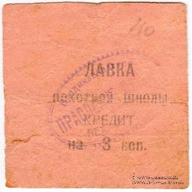 3 копейки 1925 г. (Владикавказ)