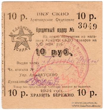 10 рублей 1924 г. (Армавир)