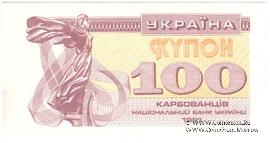 100 карбованцев 1991 г. БРАК