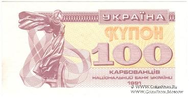 100 карбованцев 1991 г. БРАК