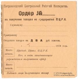 2 рубля золотом 1924 г. (Петрозаводск)