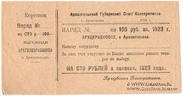 100 рублей 1923 г. (Архангельск)
