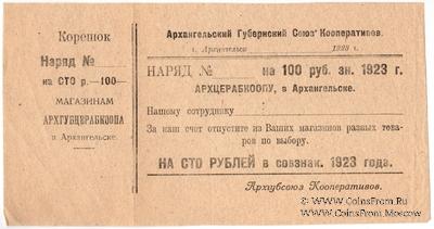 100 рублей 1923 г. (Архангельск)