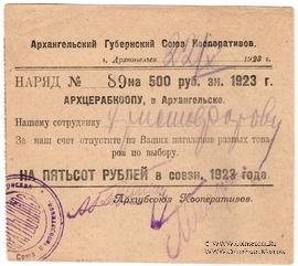 500 рублей 1923 г. (Архангельск)