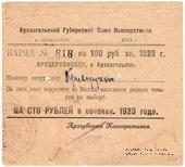 100 рублей 1923 г. (Архангельск)