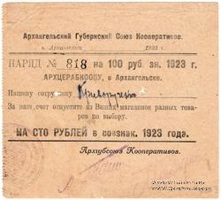100 рублей 1923 г. (Архангельск)