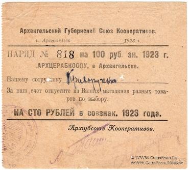 100 рублей 1923 г. (Архангельск)