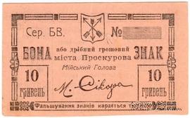 10 гривен (5 карбованцев) 1919 г. (Проскуров)