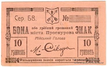 10 гривен (5 карбованцев) 1919 г. (Проскуров)