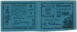 10 гривен (5 карбованцев) 1920 г. (Проскуров) БРАК (ПРОБА / ОБРАЗЕЦ)