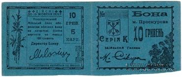 10 гривен (5 карбованцев) 1920 г. (Проскуров) БРАК (ПРОБА / ОБРАЗЕЦ)