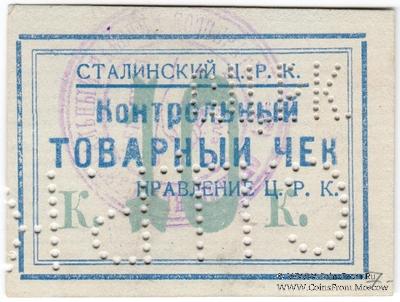 10 копеек б/д (Юзовка, Сталино, Донецк)