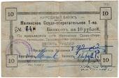 10 рублей 1918 г. (Малин)