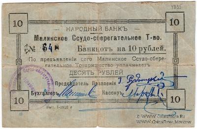 10 рублей 1918 г. (Малин)