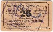25 червонных копеек 1923 г. (Одесса)