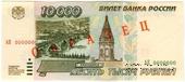 10.000 рублей 1995 г. ОБРАЗЕЦ