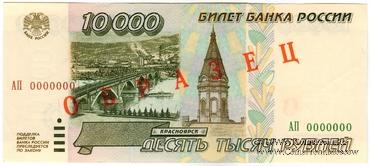10.000 рублей 1995 г. ОБРАЗЕЦ