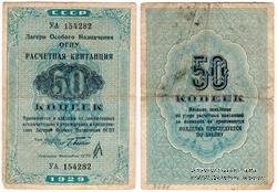 50 копеек 1929 г. 