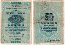 50 копеек 1929 г. 
