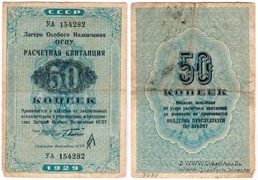 50 копеек 1929 г. 