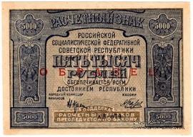 5.000 рублей 1921 г. ОБРАЗЕЦ / БРАК