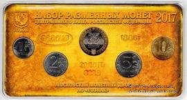 Набор разменных монет ЦБ РФ 2017 г. 