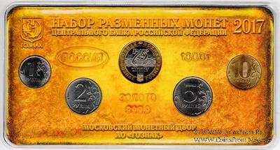 Набор разменных монет ЦБ РФ 2017 г. 
