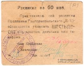 60 копеек б/д (Григориополь)