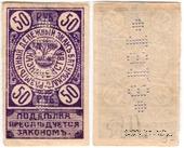 50 рублей 1919 г. (Батуми)