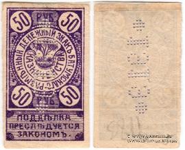 50 рублей 1919 г. (Батуми)