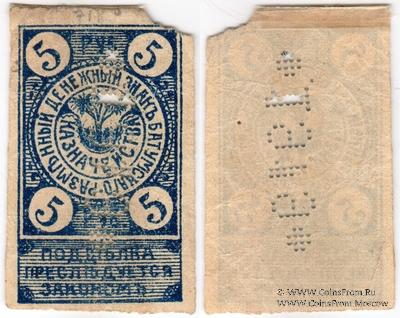 5 рублей 1919 г. (Батуми)