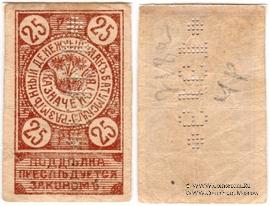 25 рублей 1919 г. (Батуми)