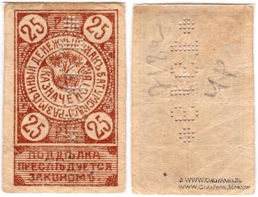 25 рублей 1919 г. (Батуми)