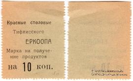 10 копеек б/д (Тифлис)
