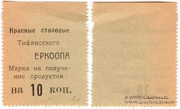 10 копеек б/д (Тифлис)