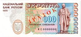 1.000.000 карбованцев 1995 г. ОБРАЗЕЦ