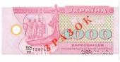 1.000 карбованцев 1992 г. ОБРАЗЕЦ / 