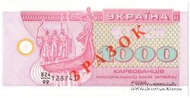 1.000 карбованцев 1992 г. ОБРАЗЕЦ / 