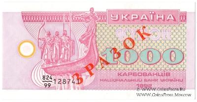 1.000 карбованцев 1992 г. ОБРАЗЕЦ / 