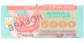 5.000 карбованцев 1993 г. ОБРАЗЕЦ
