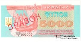 5.000 карбованцев 1993 г. ОБРАЗЕЦ