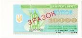 10.000 карбованцев 1993 г. ОБРАЗЕЦ