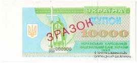 10.000 карбованцев 1993 г. ОБРАЗЕЦ